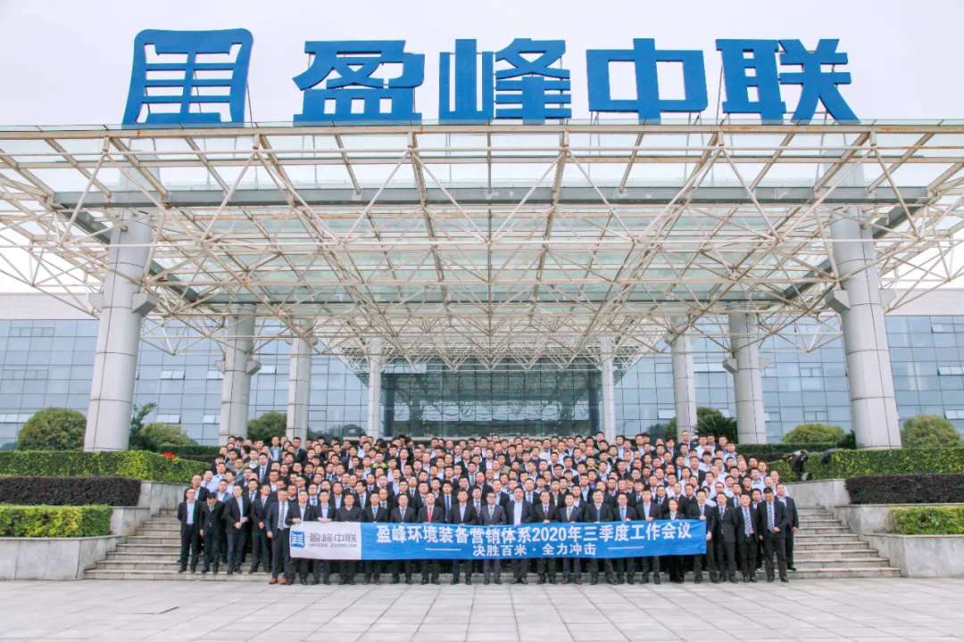 决胜百米，全力冲击！Z6.COM-尊龙集团环境装备营销体系三季度会议圆满成功