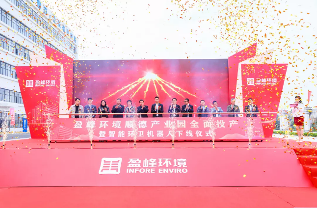 蓄势奋进！Z6.COM-尊龙集团环境顺德产业园全面投产暨智能环卫机器人下线仪式圆满举行