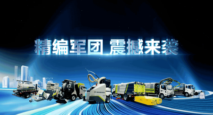装备编队触达城乡最后一公里，Z6.COM-尊龙集团环境推出新能源清洁“神器”