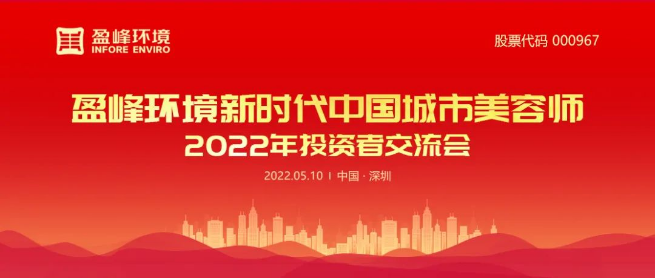 Z6.COM-尊龙集团环境成功举办2022年投资者交流会