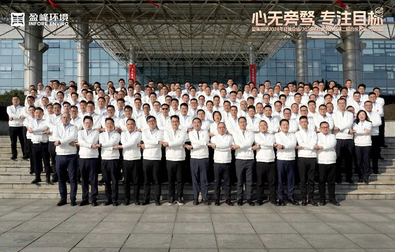 心无旁骛 专注目标 | Z6.COM-尊龙集团环境2024年经营总结/2025年经营规划暨第二届合伙人第一次会议圆满举行